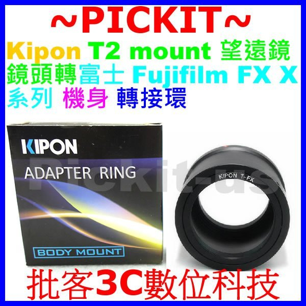 精準無限遠對焦 KIPON 望遠鏡 T T2 mount鏡頭轉富士 Fujifilm FUJI FX X系列相機身轉接環