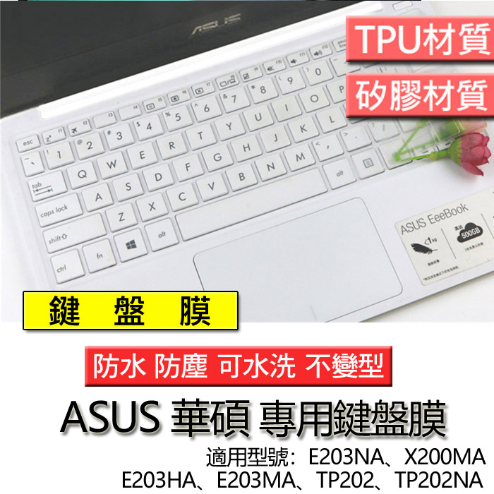 ASUS 華碩 E203NA X200MA E203HA E203MA TP202 TP202NA 筆電 鍵盤膜 鍵盤套