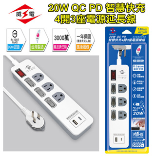 台灣製造 CU3431C 威電 4開3插 電源延長線 QC PD 支援20W快充 過載自動斷電 輕鬆拔薄型插頭 線長自選
