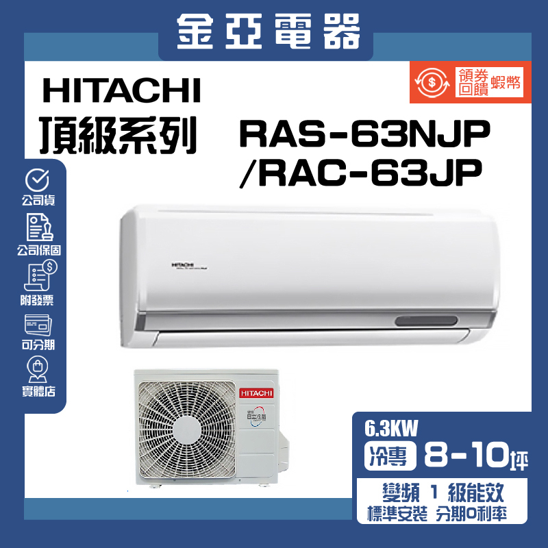 領送10倍蝦幣🦐【HITACHI 日立】一級能效 頂級系列變頻冷專分離式冷氣RAC-63JP/RAS-63NJP