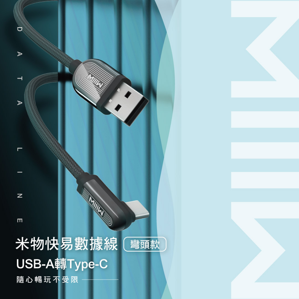 YOUPIN MIIIW 米物快易數據線 USB-A to TypeC 1.5M 充電線 數據線 QC3.0 小米有品
