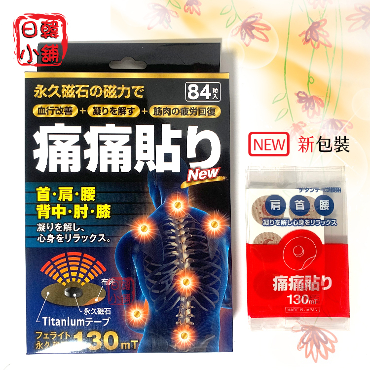 現貨 日本超夯 130mt磁力 磁石 貼片 84枚入.日本製 痛痛貼 貼布