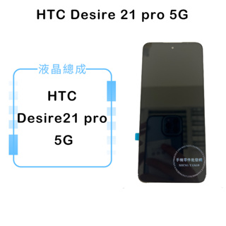 HTC Desire 21 pro 5G/D21PRO 液晶總成/液晶/螢幕/面板/顯示觸控面板