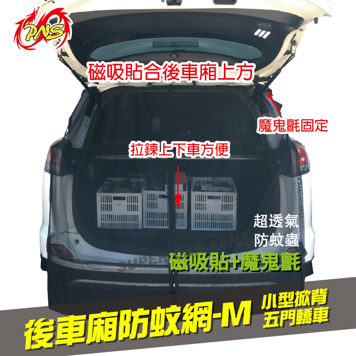 後車廂防蚊網 M(小型掀背五門轎車)| L(RV.SUV休旅車)| XL(商務車.大型SUV車) PNS-SUN15