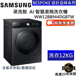 SAMSUNG 三星 12KG 蒸洗脫 AI 智慧滾筒洗衣機 WW12BB944DGBTW 台灣公司貨【領券再折】