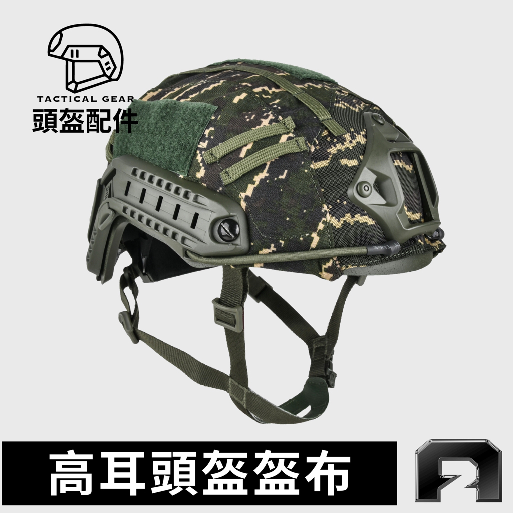 陸戰隊戰術裝備【高耳頭盔-盔布】識別帽套團購《傲骨工坊》附發票