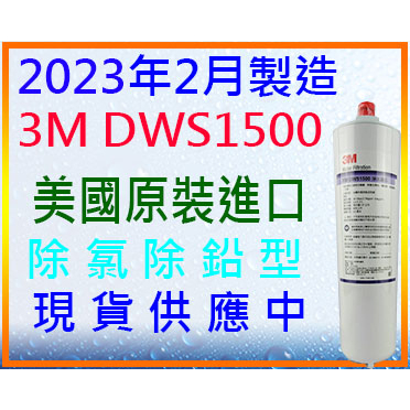 2023年2023年2023年製造 3M FM DWS1500/ 3M DWS1500濾心$1780元,超商可取4支-