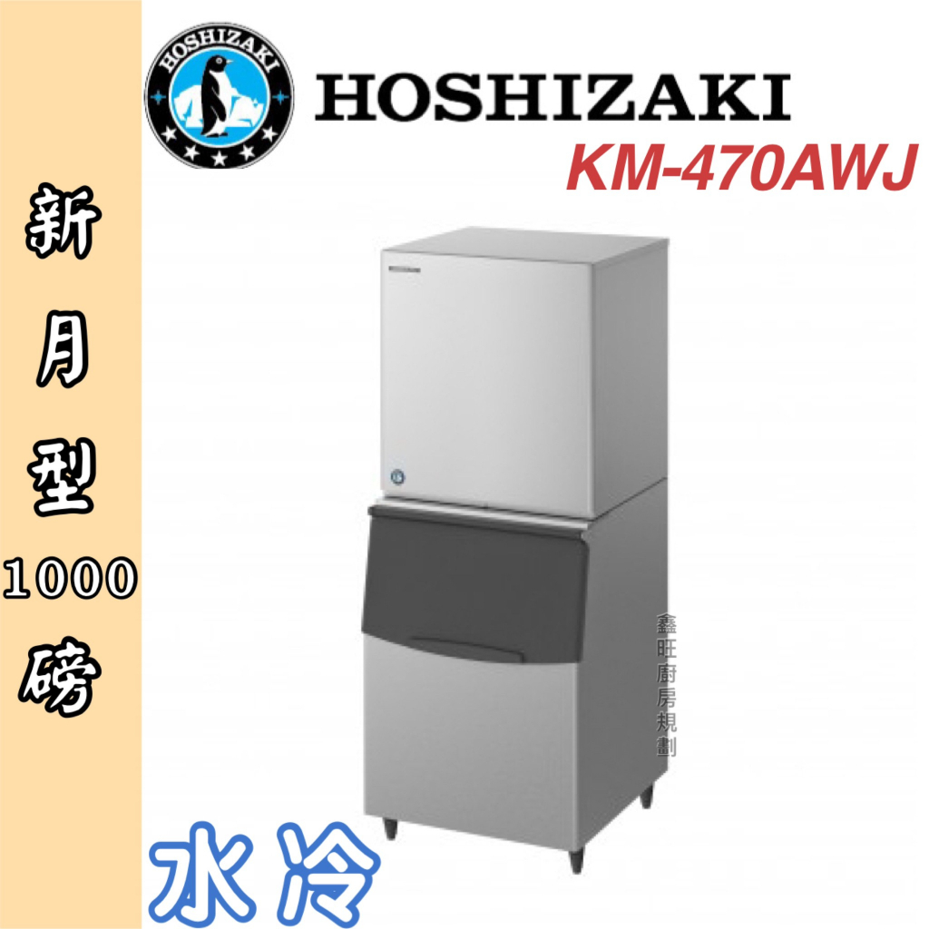 鑫旺廚房規劃_日本HOSHIZAKI 企鵝牌 1000磅新月形冰製冰機/製冰機/水冷/新月型