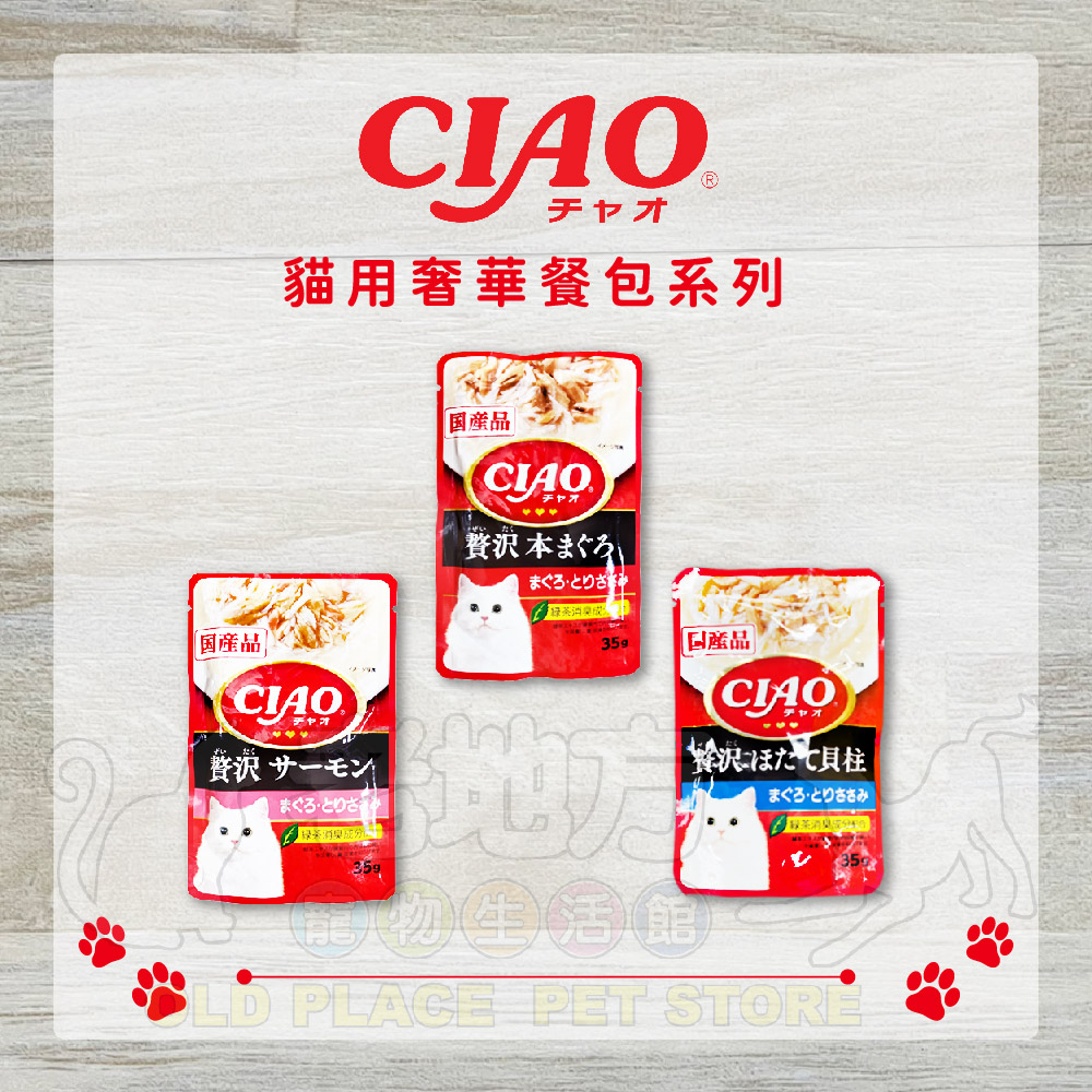 【老地方寵物】CIAO 奢華餐包 餐包 貓餐包 雞肉 鮪魚 扇貝 鮭魚 40G
