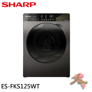 《大桃園家電館》SHARP 夏普 12.5kg 滾筒洗脫 變頻 溫水 洗衣機 ES-FKS125WT