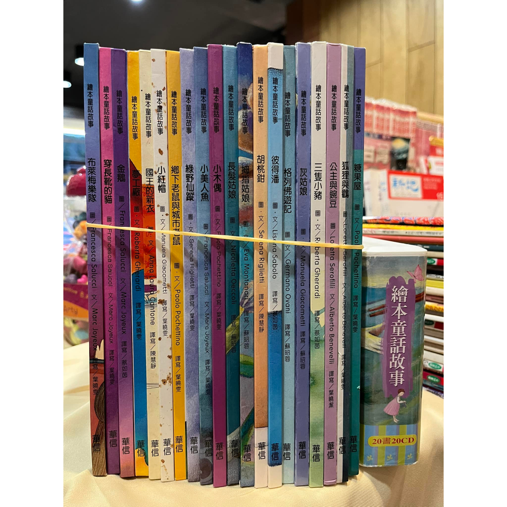 【刺蝟二手書店】《繪本童話故事 20書+19CD》|華信