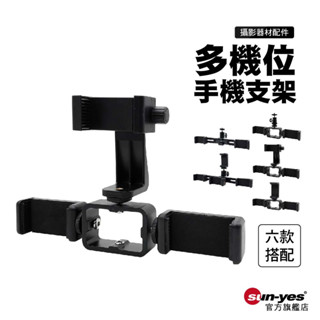 多機位手機支架 組合套組｜手機直播配件/金屬三機位雲臺/錄影支架(配件請至個別賣場)