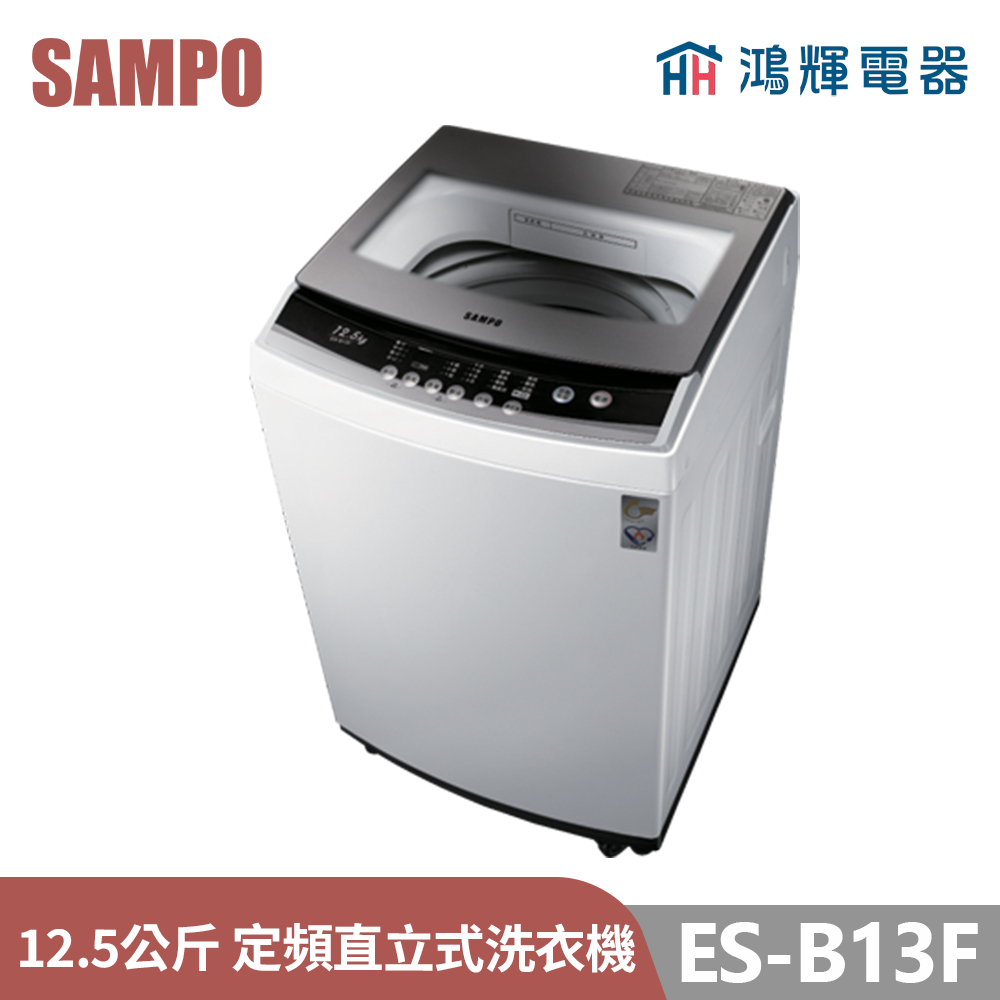 鴻輝電器 | SAMPO聲寶 ES-B13F 12.5公斤 定頻 直立式洗衣機