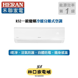 👉1級👈禾聯HERAN 10-12坪R32冷暖變頻防沼旗艦一對一分離式冷氣HI-SK72H+HO-SK72H