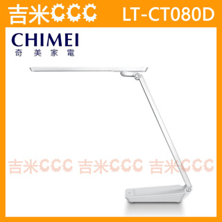 吉米CCC【免運費】奇美 CHIMEI 知視家LED LT-CT080D HARMONY護眼檯燈☆超省電、無頻閃、抗眩光