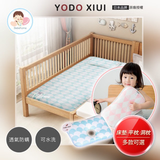 原廠授權 正品在臺 Yodo XIUI床墊 嬰兒床墊 兒童涼墊 兒童涼席寶寶床墊 幼稚園床墊 透氣床墊 透氣枕 防蟎床墊