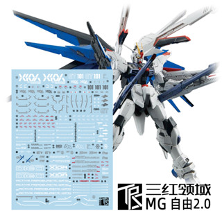 練功神物 三紅領域 MG 自由 2.0 Freedom 鋼彈模型 專用 水貼 追加設計