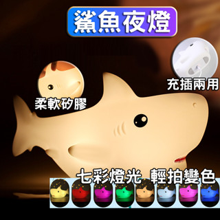 【最高折400】鯊魚燈 夜燈 小夜燈 拍拍燈 造型夜燈 usb夜燈 插電夜燈 led夜燈 可愛夜燈 充電夜燈 床頭燈