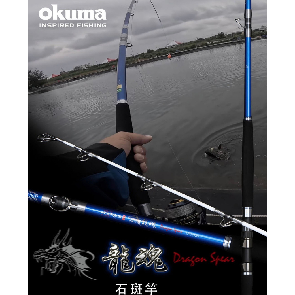 台灣現貨低價釣具專賣-Okuma 寶熊 龍魂石斑竿 極高硬度EVA 強力搏魚亦不易變形 不鏽鋼雙腳強力導環 石斑竿