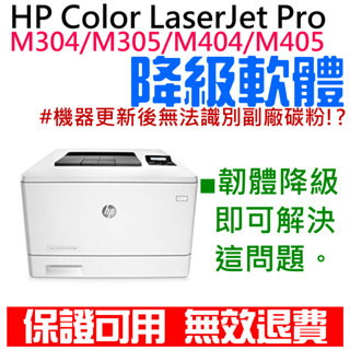 【台灣現貨】HP Color LaserJet Pro M304 / M305 / M404 / M405 韌體降級服務