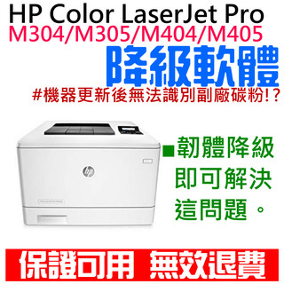 【台灣現貨】HP Color LaserJet Pro M304 / M305 / M404 / M405 韌體降級服務