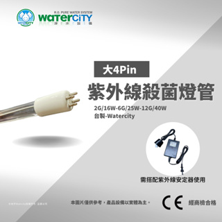 【WaterCity 水城市淨水設備】-UV Lamp-紫外線殺菌燈管(台製)