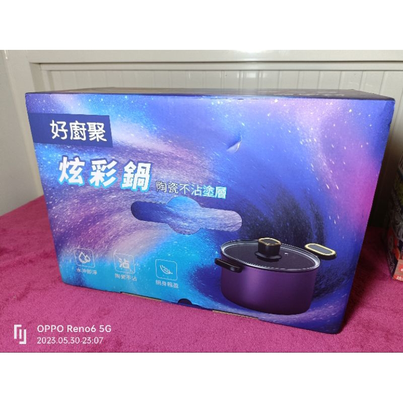 （廚房用品）/好廚聚炫彩鍋陶瓷不沾塗層（新品）