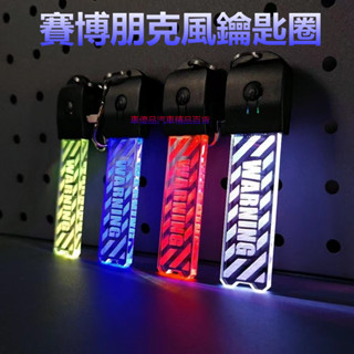 汽車鑰匙圈 閃光器鑰匙扣 多功能鑰匙圈扣 LED變色燈鑰匙圈 USB充電發光鑰匙圈扣 鑰匙圈扣 發光掛件
