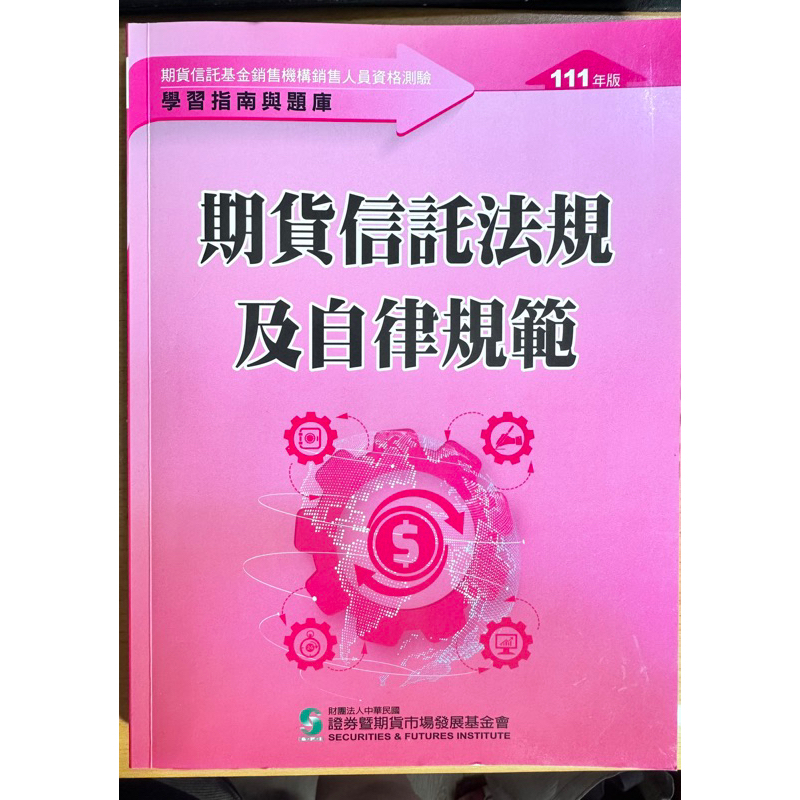 全新111年度期貨信託法規及自律規範考試題庫書