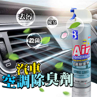 汽車空調除臭劑 冷氣管道清潔劑 空調出風口清潔 冷氣除臭 車內除異味 空調抗菌清洗劑 洗空調