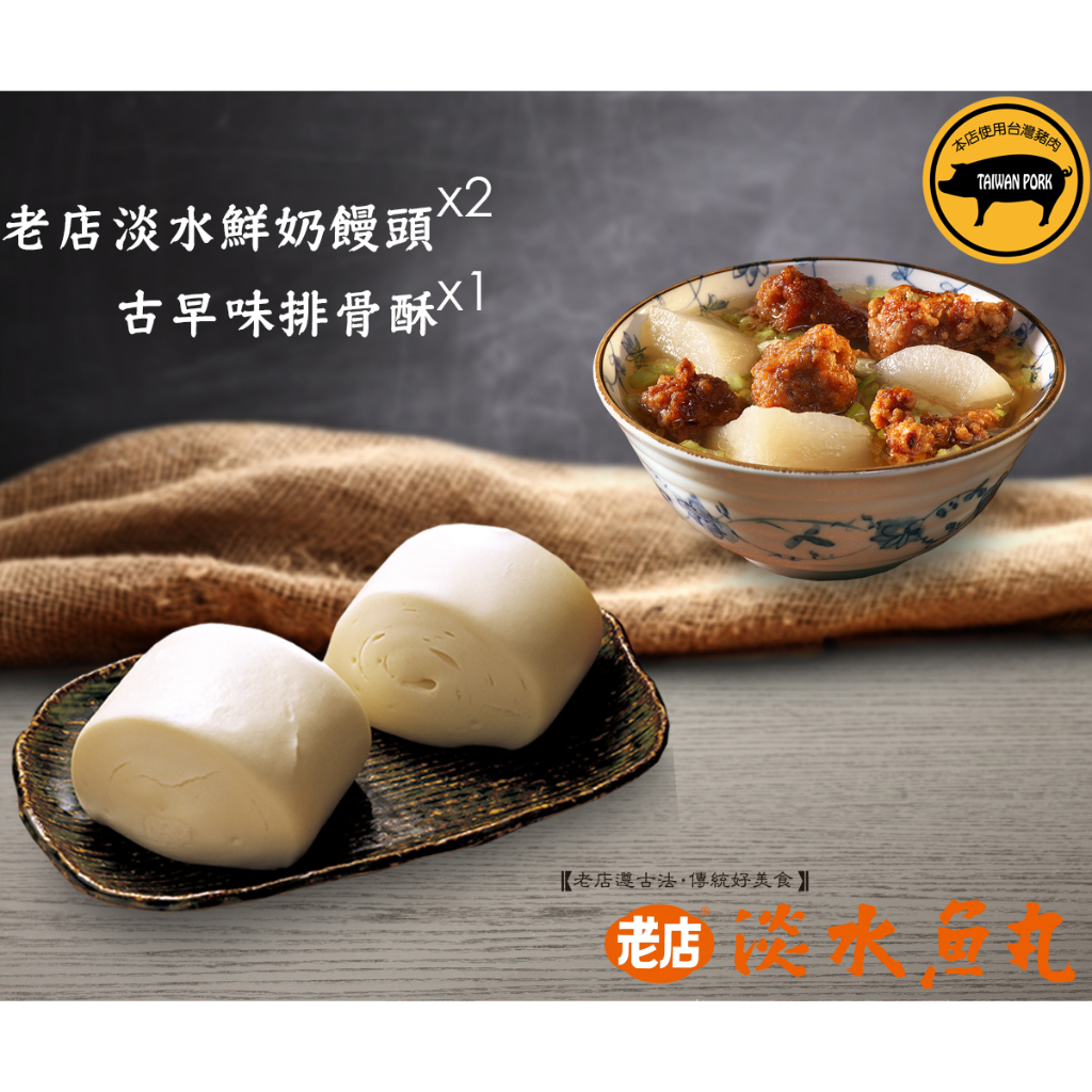 老店淡水鮮奶饅頭(10入)X2包+古早味排骨酥(1斤裝)X1包