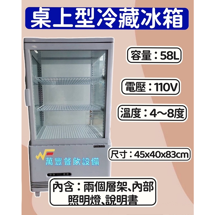 萬豐餐飲設備 全新 RT-58L桌上型四面玻璃展示冰箱/冷藏冰箱/小菜廚/飲料/冰箱/桌上型 營業用 冷藏展示櫥