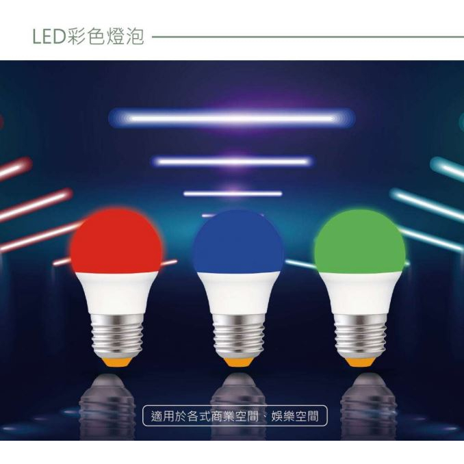 含稅 保固2年 【樂亮】 LED  E27 3W 紅/綠/藍 彩色燈泡 燈泡 全電壓 情境氣氛燈泡 裝飾燈泡 球泡