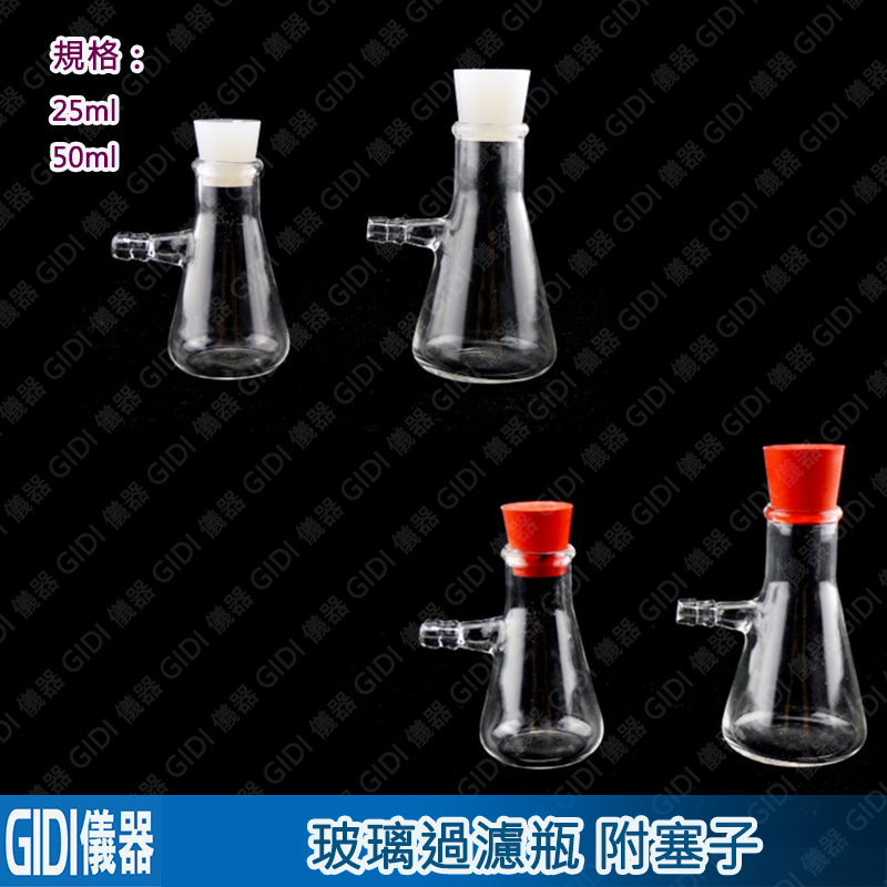 ✧1GIDI 儀器✧ 玻璃過濾瓶 25ml、50ml 附塞子【含稅附發票】｜實驗室器材 過濾瓶 抽氣瓶 抽濾瓶｜