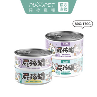 【nu4PET 陪心寵糧】幼貓 屁孩奶霜主食罐 單罐80g&170g 幼貓 幼貓罐頭 幼貓主食罐 貓罐頭 貓 貓食