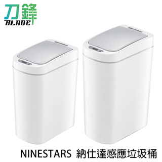 NINESTARS納仕達感應垃圾桶 全機防水 紅外線感應 無聲開蓋 大容量 智慧 現貨 當天出貨 刀鋒商城