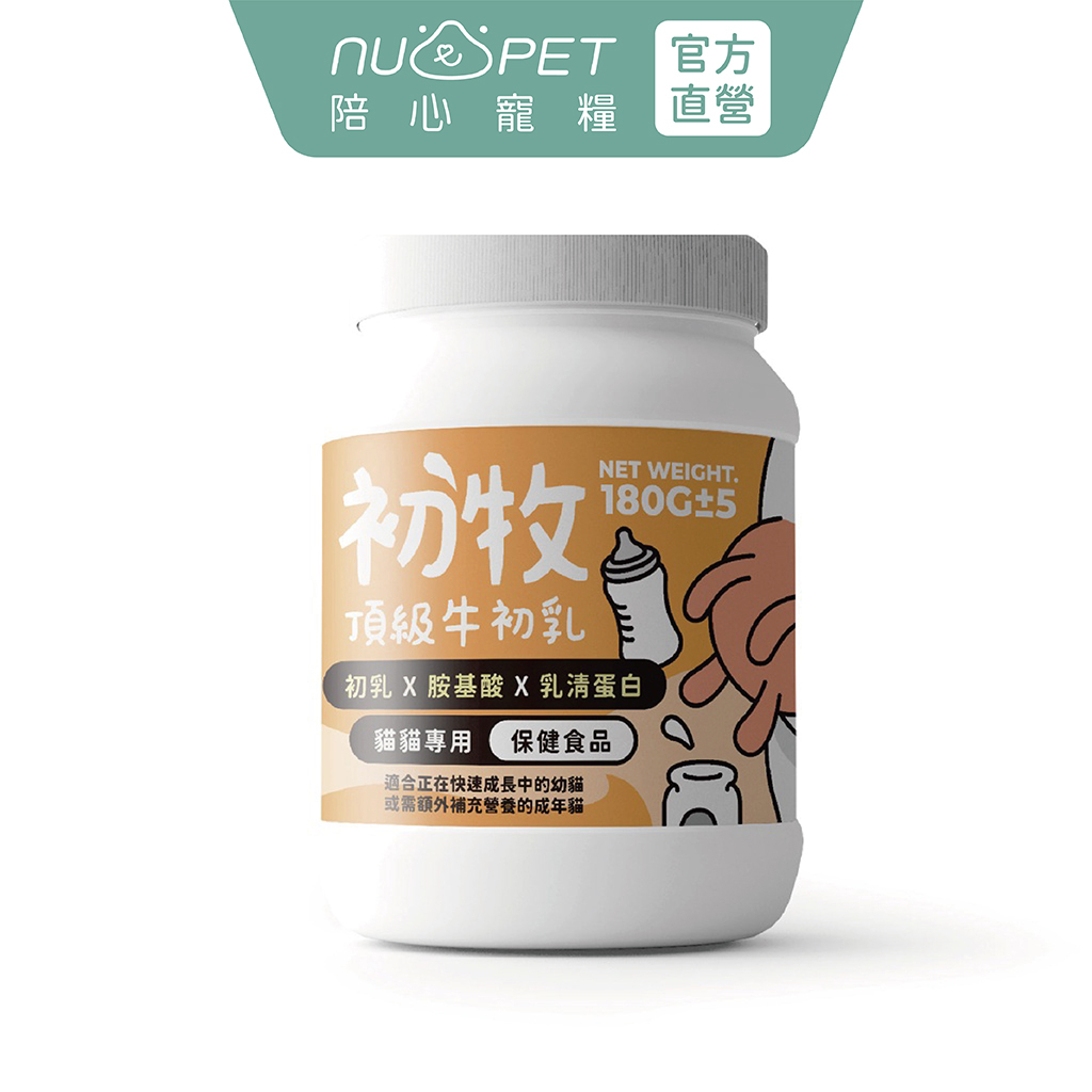 【nu4PET 陪心寵糧】貓用 頂級牛初乳180g 陪心奶粉 貓奶粉 貓用奶粉 貓咪牛奶 貓用牛奶 寵物牛奶