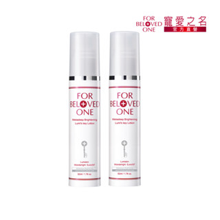 【寵愛之名】亮白淨化光之鑰乳液50ML(2入) 修護淨白/維他命b3