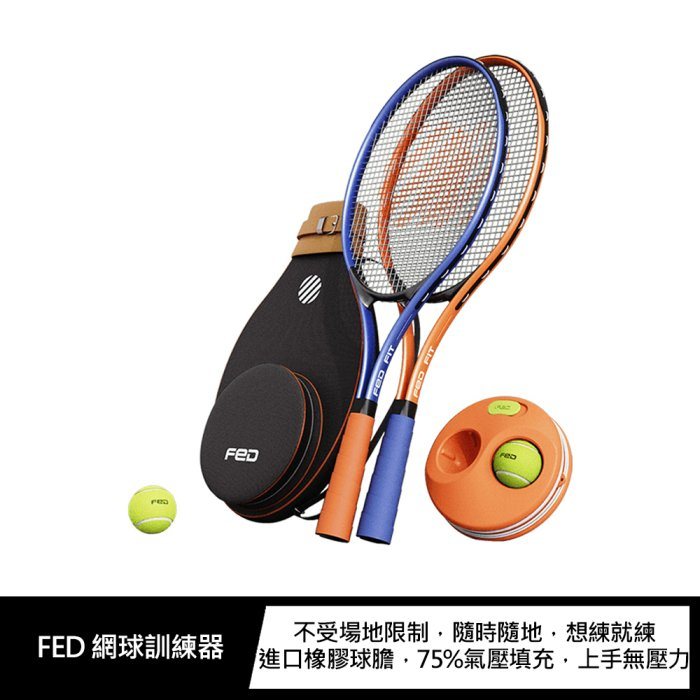 FED 網球訓練器(雙拍套裝組)
