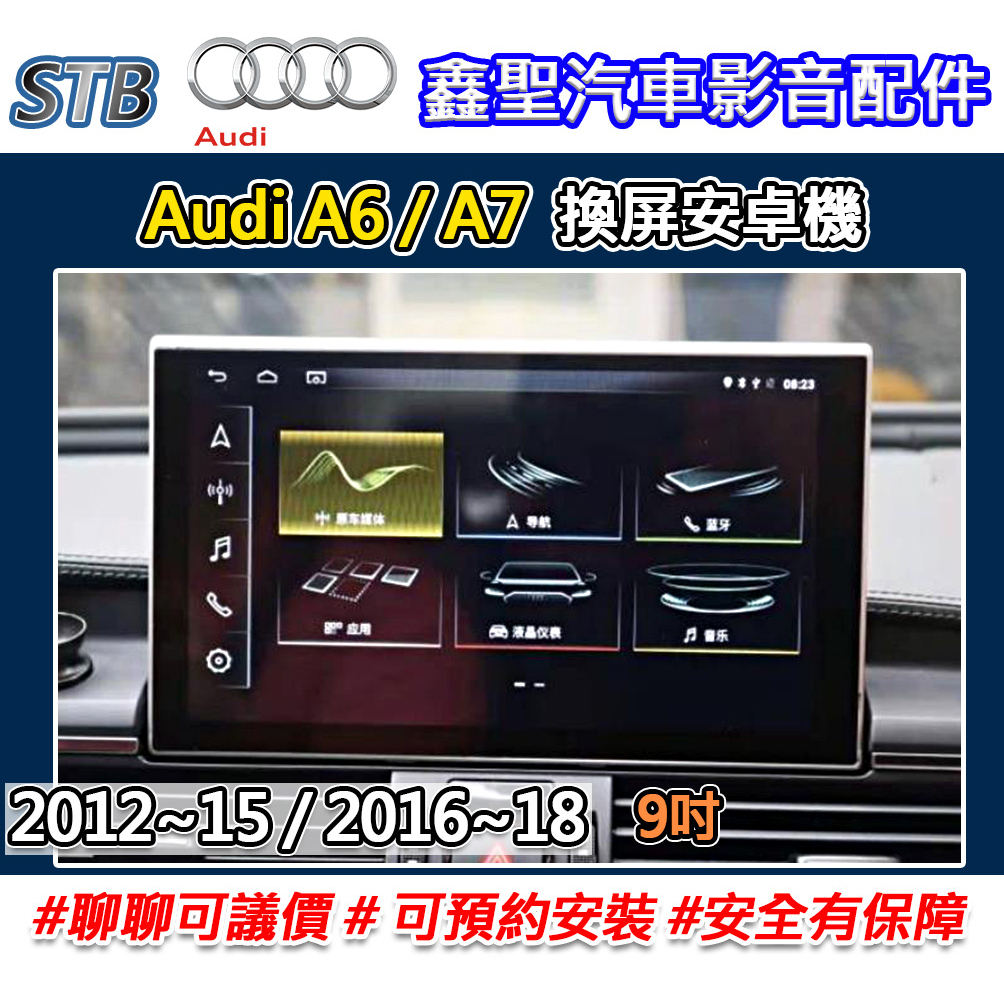 《現貨》【STB Audi A6 / A7 專用 換屏安卓機】-鑫聖汽車影音配件 #可議價#可預約安裝