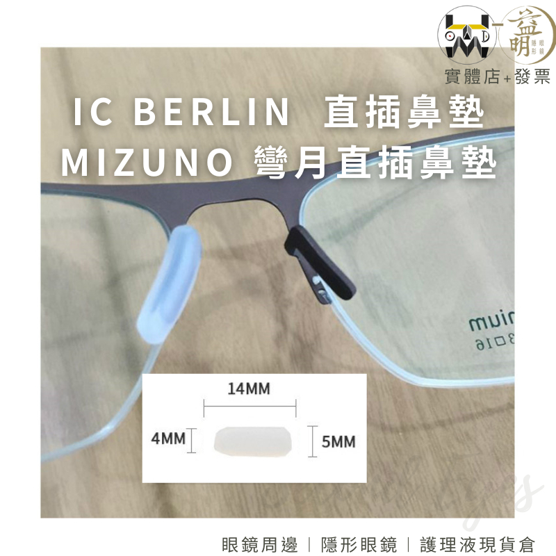ic!berlin  Mizuno 眼鏡副廠配件1個入，簡單更換，讓眼鏡焕發新生！腳套 鼻墊 插入式 直插 彎月型