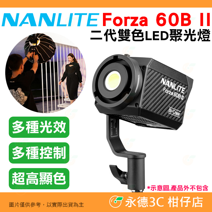 南冠 南光 NANLITE Forza 60B II 二代 雙色 LED 聚光燈 公司貨 補光燈 持續燈 棚燈