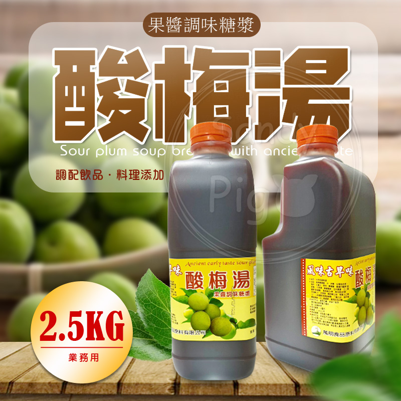 【台灣製造】古早味酸梅湯 果醬調味糖漿 2.5KG 酸梅汁 梅子飲 手調飲 梅酒 梅汁排骨