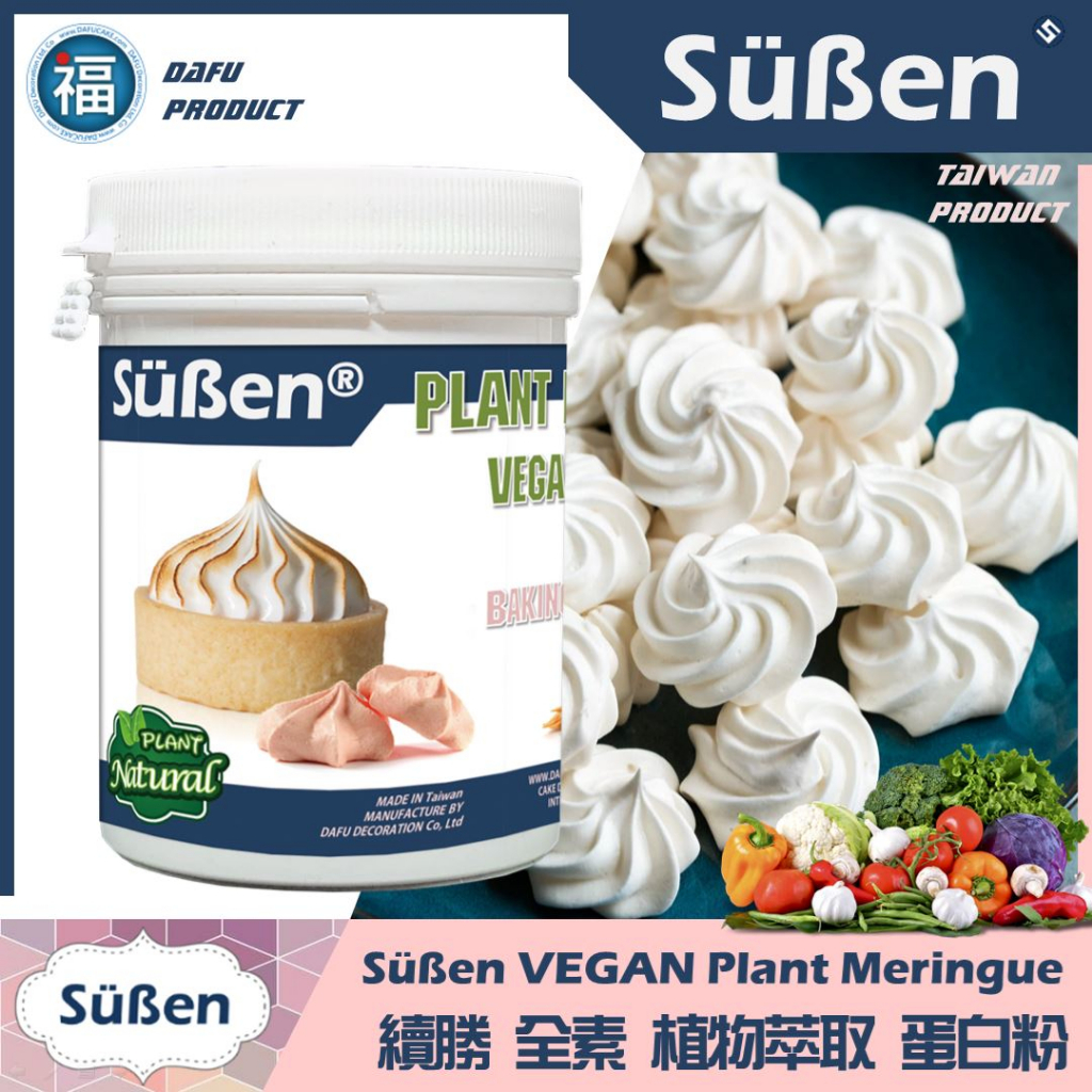 續勝Süßen【全素 植物蛋白粉】100g 台灣製造蔬食馬林糖馬卡龍幕斯蛋糕糖霜餅乾蛋白餅取代蛋白打發惠爾通wilton