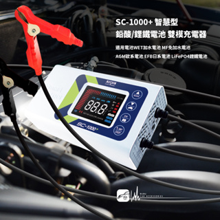M4d SC-1000+ 麻新電子 酸電池充電器 汽機車電池充電器 電瓶充電器 EFB AGM 鋰鐵 SC1000