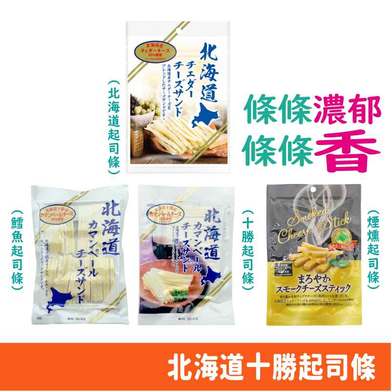 日本 北海道 起司條 十勝起司條 鱈魚起司條 下酒零食 鹹零食