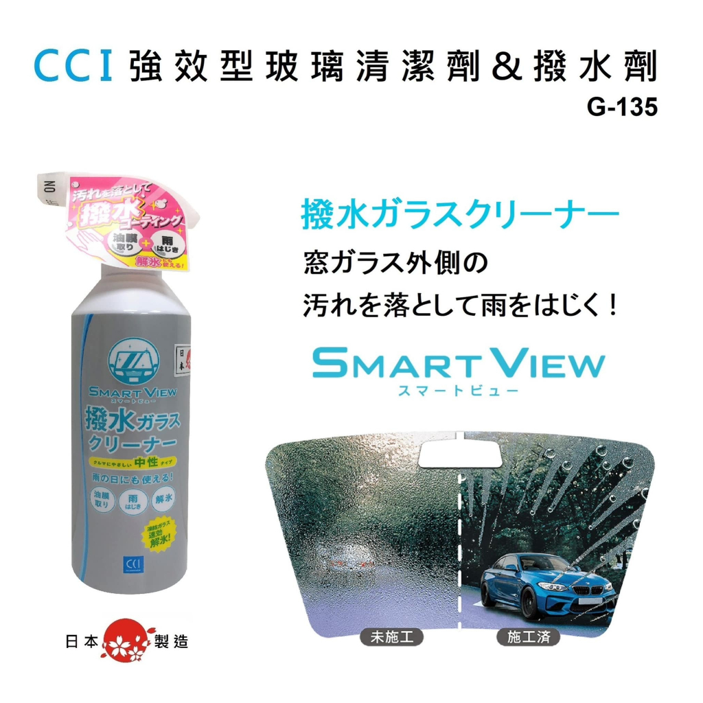 日本 CCI G-135 強效型 玻璃清潔 撥水劑 二合一效果 雨珠效果 結合技術 440ml 日本製 汽車撥水清潔