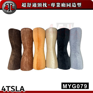 福特斯拉Tesla【MYG079 超舒適頸枕】VOLVO 原廠同款頸枕 頭枕 頭等艙頭枕 車友推薦 MODELY
