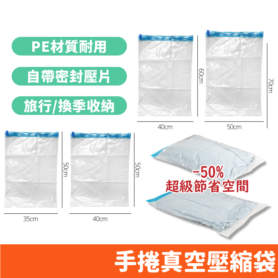 手捲真空壓縮袋 手壓式 出國 收納防塵袋 旅行收納 壓縮袋 換季收納 手捲式收納袋