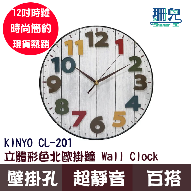 KINYO 立體彩色北歐掛鐘 Wall Clock CL-201 掃瞄靜音 12吋 掛鐘 加大數字掛鐘 靜音時鐘